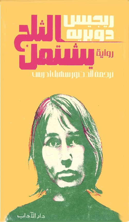 الثلج يشتعل